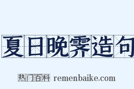 夏日晚霁造句是什么意思的图片